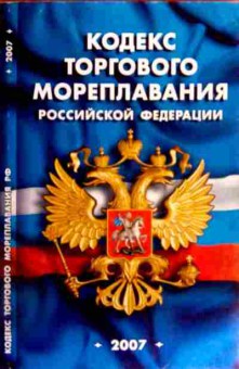 Книга Кодекс торгового мореплавания Российской Федерации, 11-18797, Баград.рф